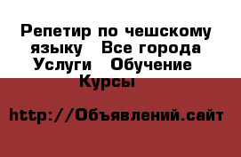 Репетир по чешскому языку - Все города Услуги » Обучение. Курсы   